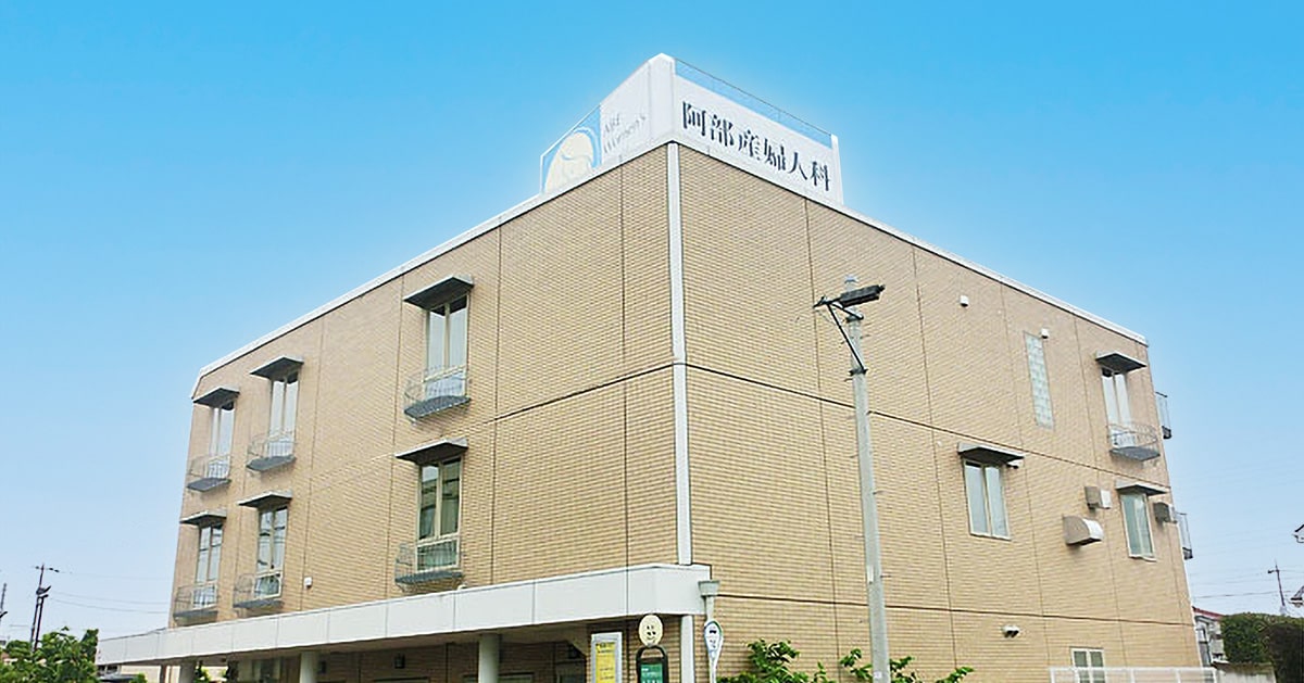 医療法人社団 俊生会 阿部産婦人科の外観